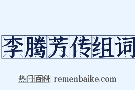 李腾芳传组词是什么意思的图片
